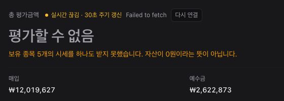 총 평가금액 카드 실제 화면 — ‘평가할 수 없음’과 ‘자산이 0원이라는 뜻이 아닙니다’ 문구, 매입 ₩12,019,627 · 예수금 ₩2,622,873