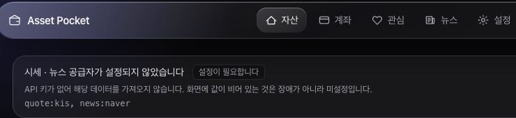 유리 질감의 상단 메뉴와 배너 실제 화면 — ‘시세 · 뉴스 공급자가 설정되지 않았습니다’, ‘장애가 아니라 미설정입니다’, quote:kis, news:naver