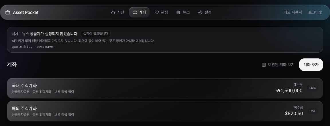 계좌 화면 — 국내 주식계좌(예수금 ₩1,500,000, KRW)와 해외 주식계좌(예수금 $820.50, USD), 둘 다 보유 직접 입력