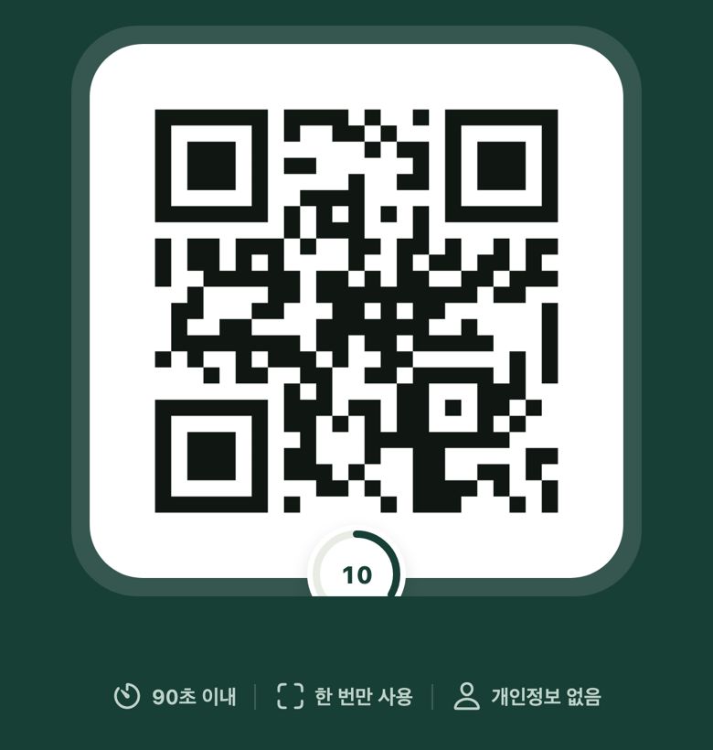 영수증 QR 실제 화면 — QR 과 남은 10초, ‘90초 이내 · 한 번만 사용 · 개인정보 없음’