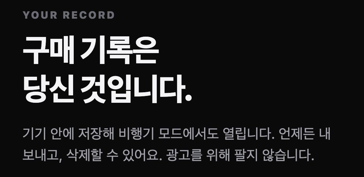 첫 실행 안내 실제 화면 — ‘구매 기록은 당신 것입니다.’ 기기 안에 저장해 비행기 모드에서도 열린다는 설명