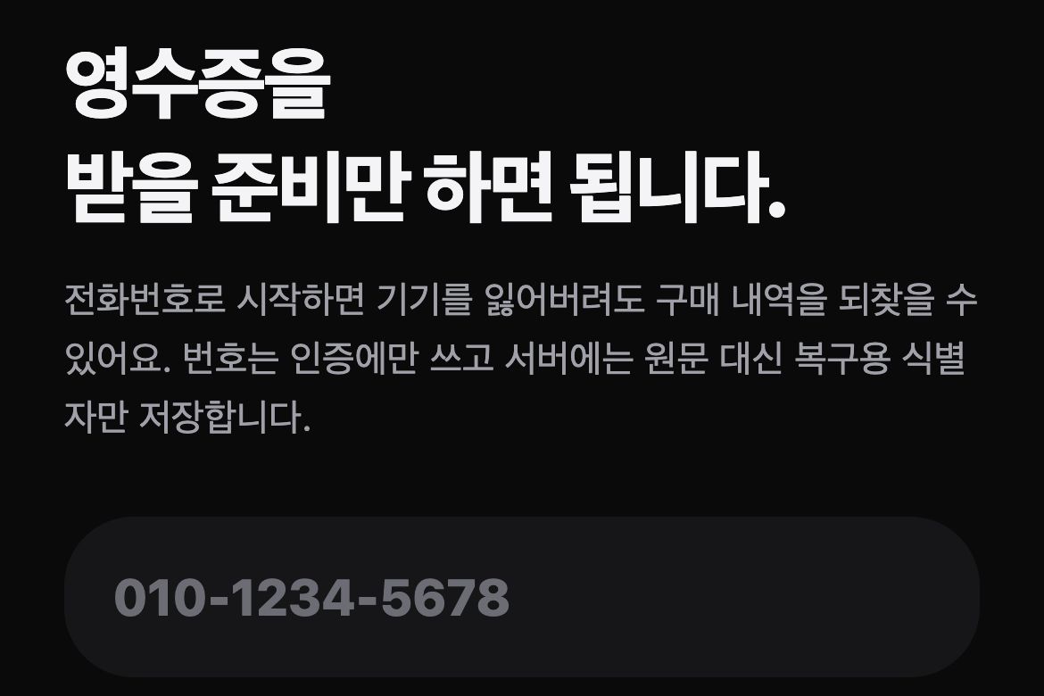 시작 화면 실제 캡처 — ‘영수증을 받을 준비만 하면 됩니다.’ 설명과 전화번호 입력 칸