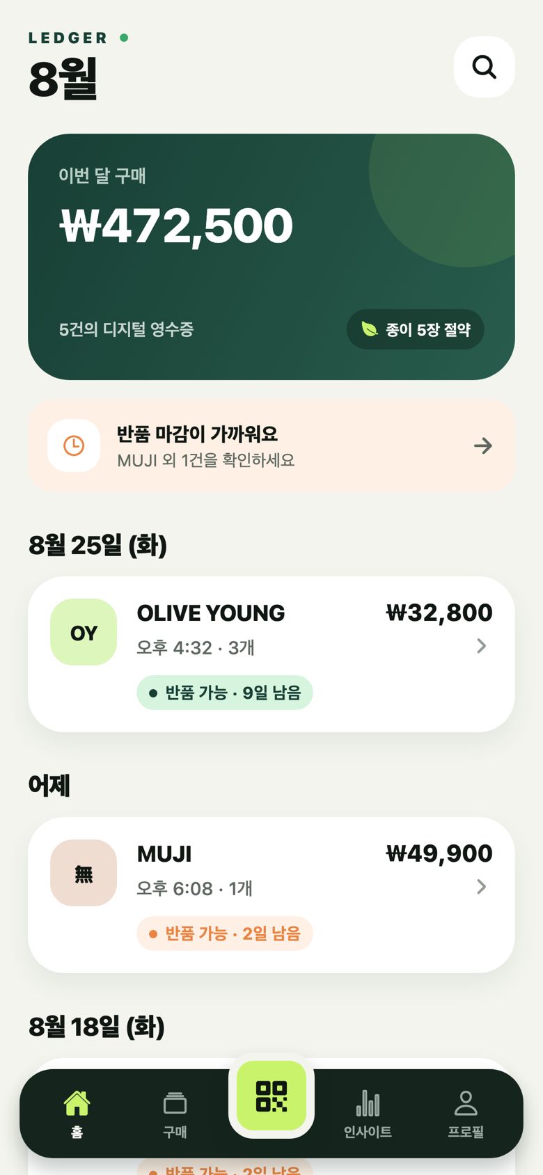 고객 앱 홈 실제 화면 — 이번 달 구매 ₩472,500, 5건의 디지털 영수증, ‘반품 마감이 가까워요’ 안내와 날짜별 영수증