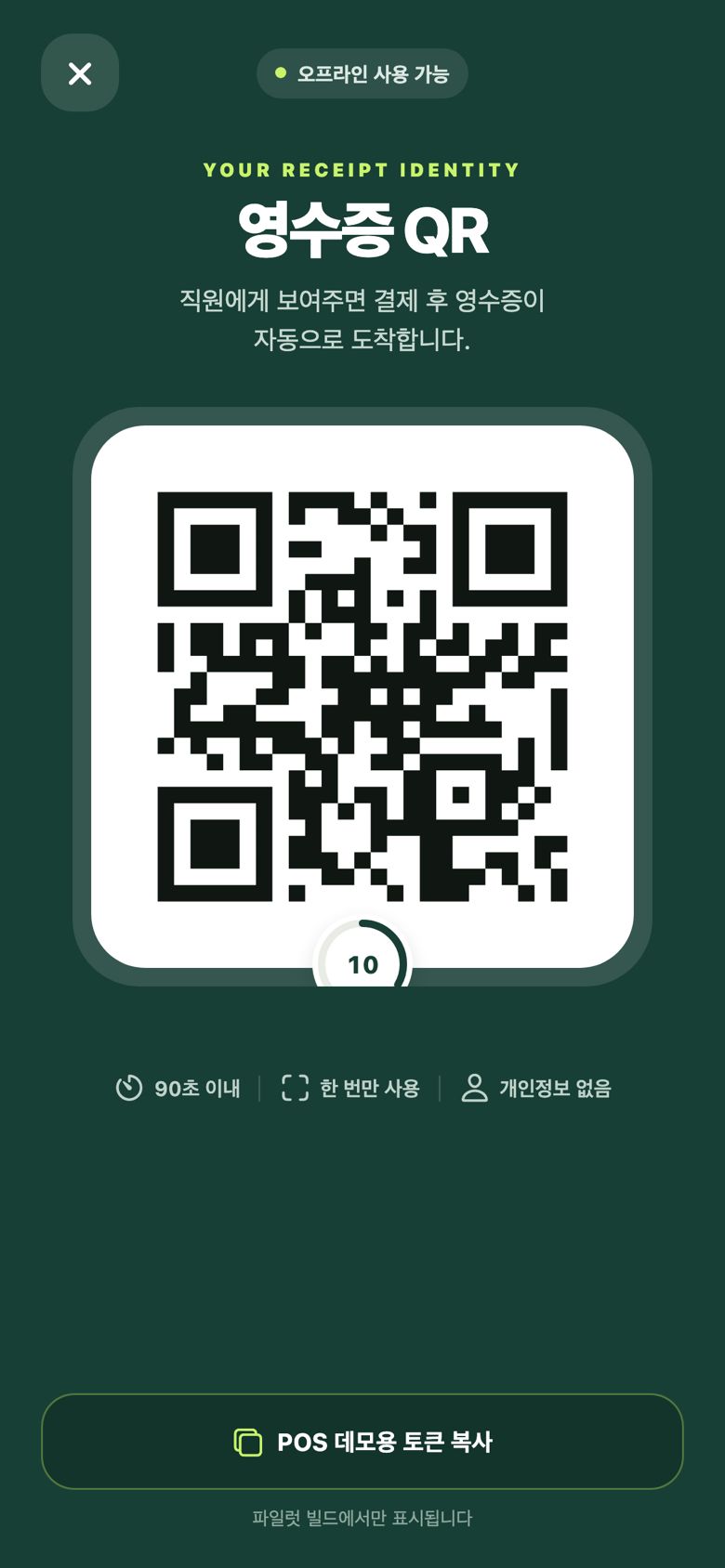 영수증 QR 실제 화면 — 회전하는 QR 과 남은 초, ‘오프라인 사용 가능’, ‘90초 이내 · 한 번만 사용 · 개인정보 없음’