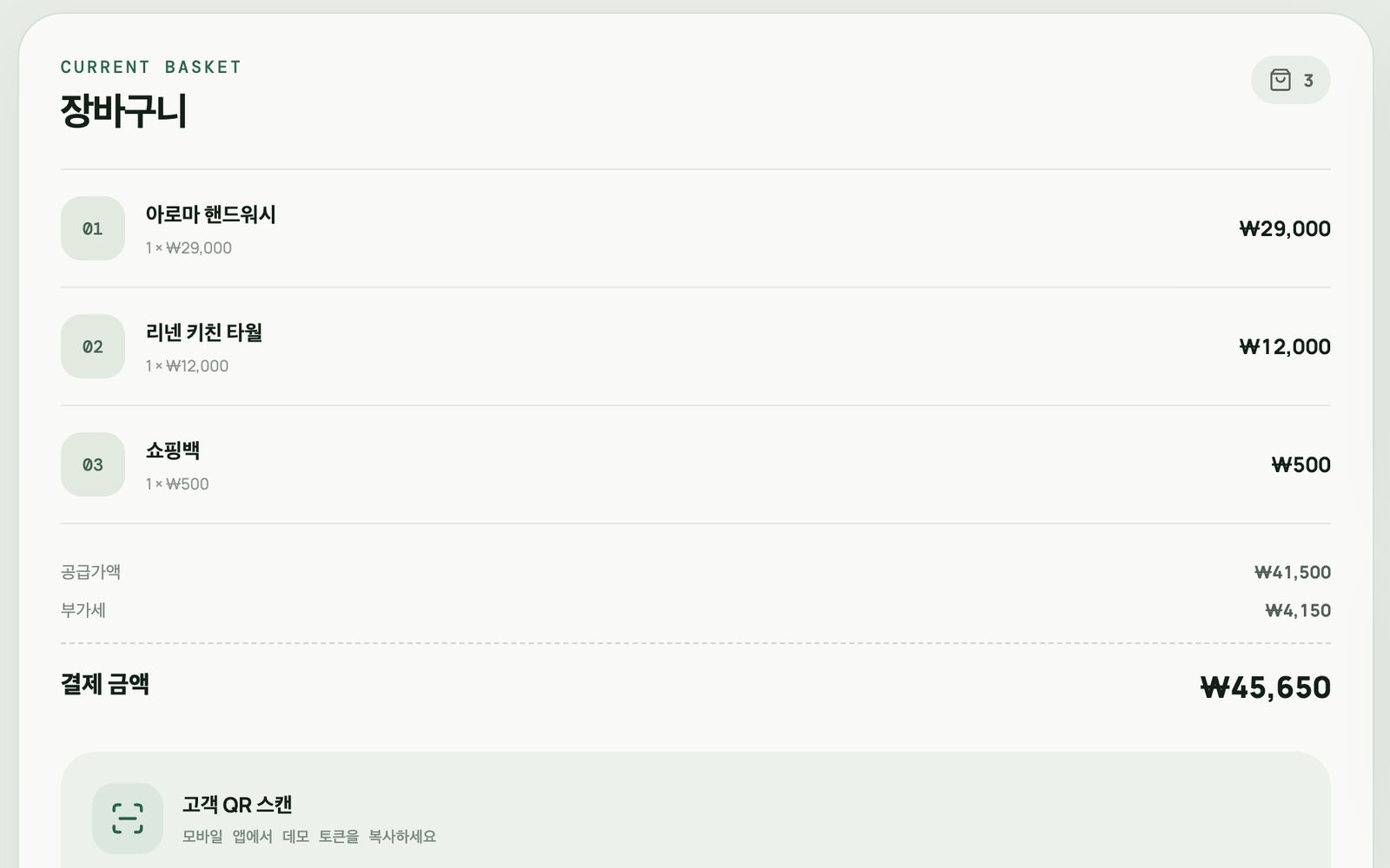 POS 시뮬레이터 장바구니 — 아로마 핸드워시 ₩29,000, 리넨 키친 타월 ₩12,000, 쇼핑백 ₩500, 결제 금액 ₩45,650