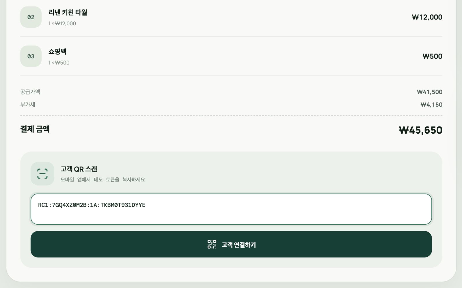 고객 QR 스캔 칸에 RC1 토큰을 붙여 넣은 상태 — ‘고객 연결하기’ 버튼이 켜졌다