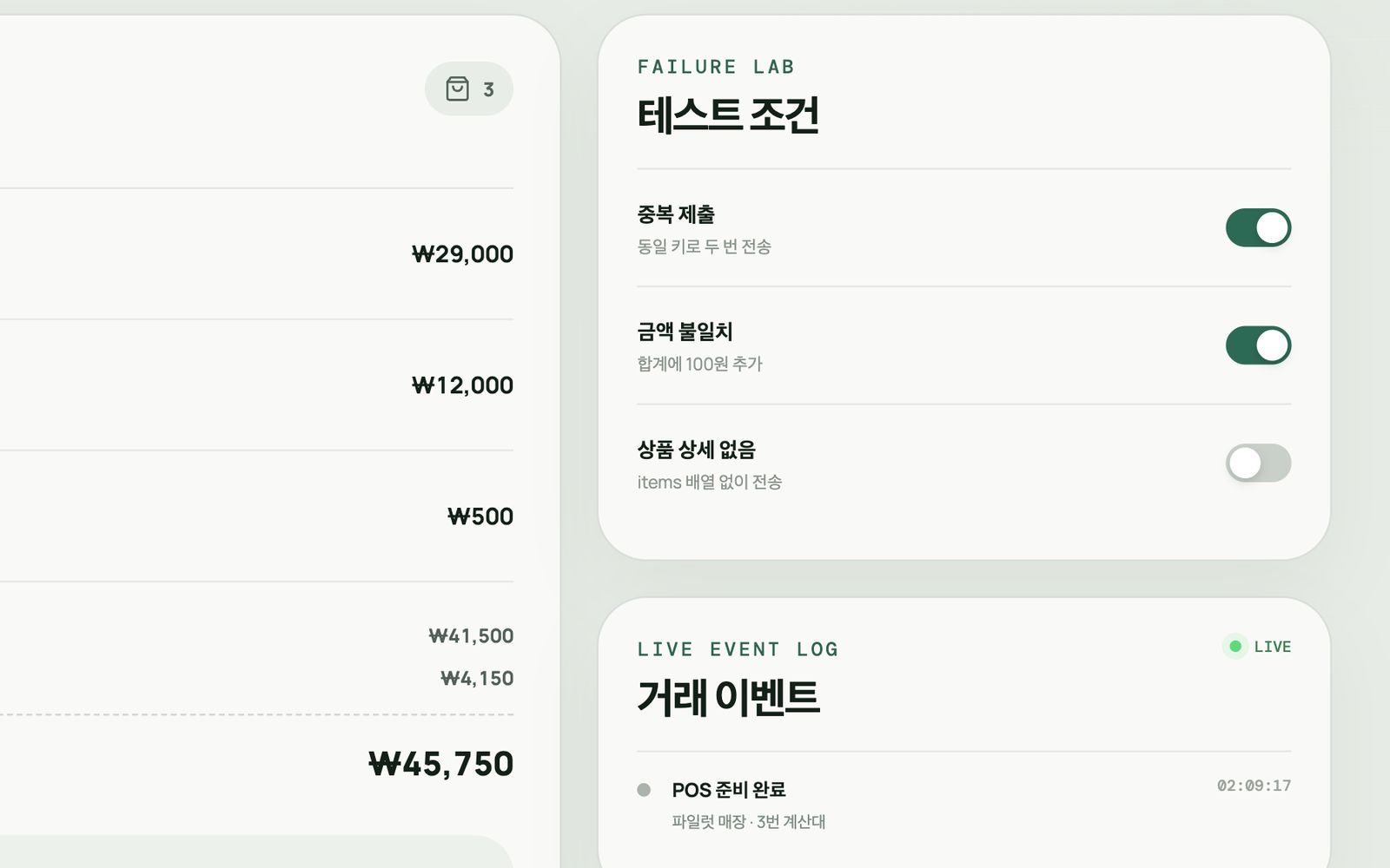 실패 실험실에서 중복 제출과 금액 불일치를 켠 상태 — 결제 금액이 ₩45,750 으로 100원 늘었다