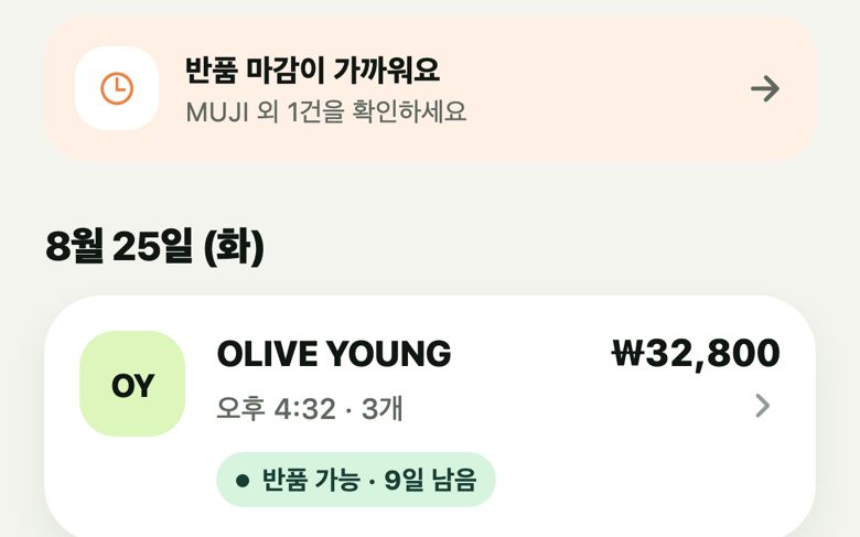 고객 앱 홈 — ‘반품 마감이 가까워요’ 안내와 OLIVE YOUNG ₩32,800 영수증의 ‘반품 가능 · 9일 남음’