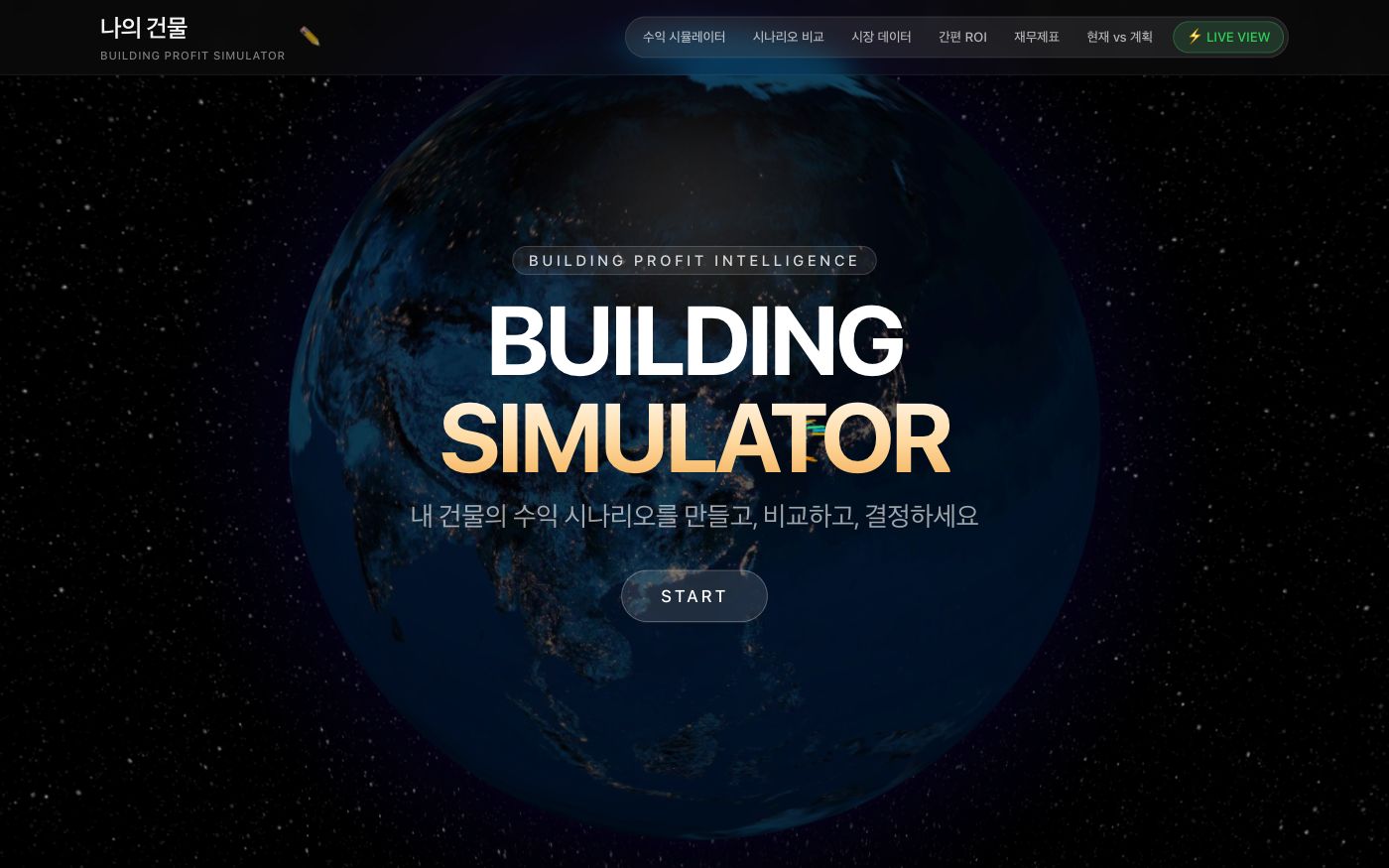 첫 화면 실제 캡처 — 3D 지구본 위에 BUILDING SIMULATOR 제목과 ‘내 건물의 수익 시나리오를 만들고, 비교하고, 결정하세요’