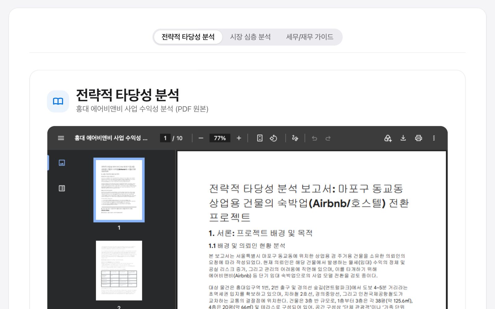 Research 탭 실제 화면 — 전략적 타당성 분석 보고서 PDF 1/10쪽이 페이지 안 뷰어에 열려 있다