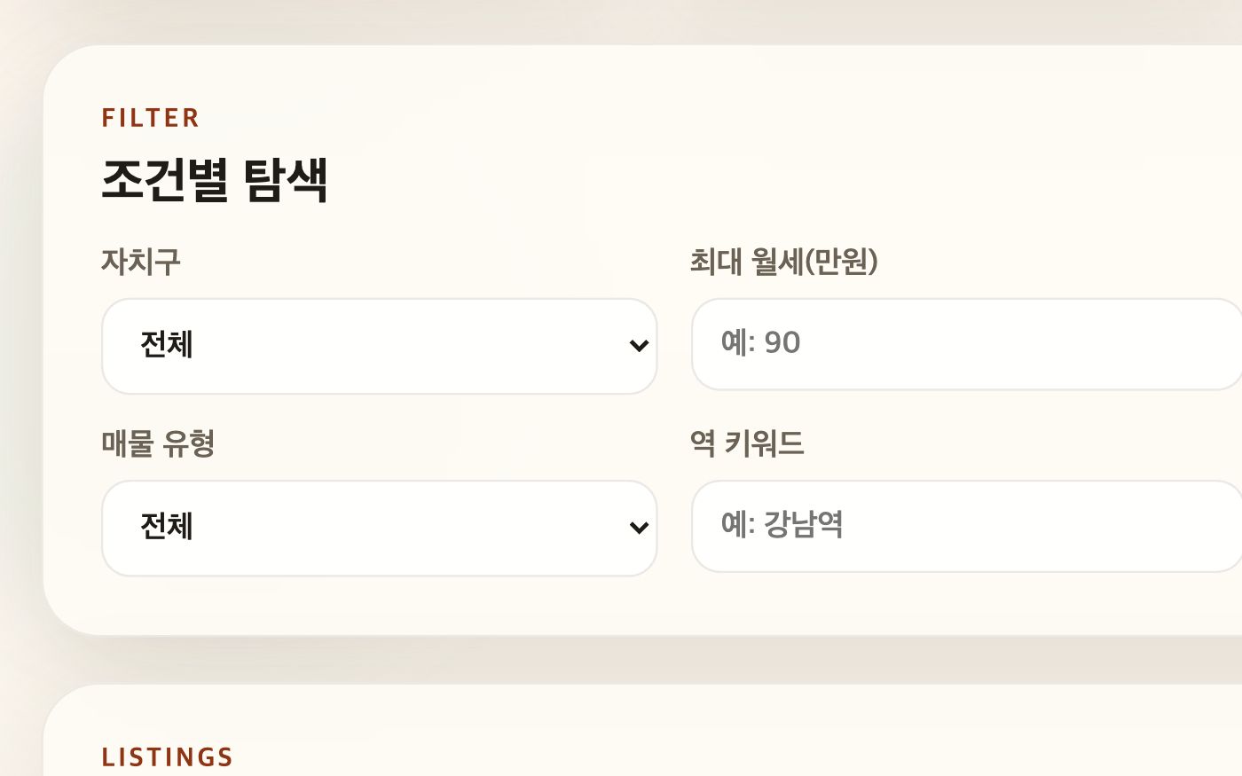 조건별 탐색 실제 화면 — 자치구, 최대 월세, 매물 유형, 역 키워드 입력칸