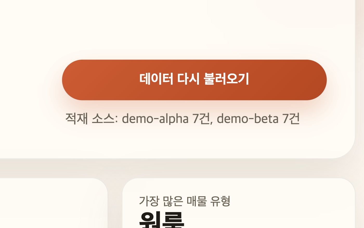 데이터 다시 불러오기 버튼과 ‘적재 소스: demo-alpha 7건, demo-beta 7건’ 실제 화면