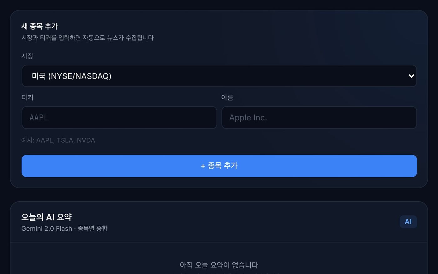 새 종목 추가 폼 — 시장, 티커, 이름 입력과 종목 추가 버튼