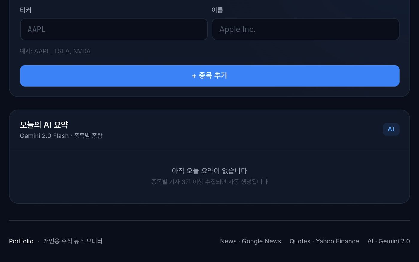 오늘의 AI 요약 패널 — 아직 오늘 요약이 없습니다, 그 아래 News · Google News, Quotes · Yahoo Finance, AI · Gemini 2.0 출처 표기