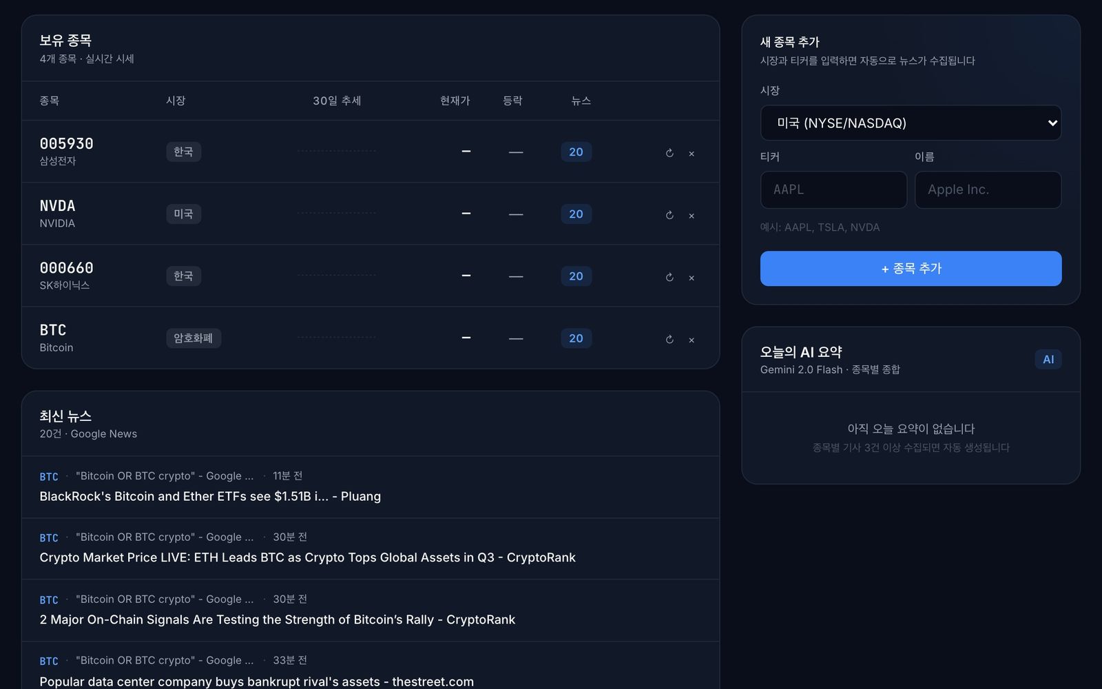보유 종목 표와 새 종목 추가 폼 — 시장 선택, 티커, 이름, 종목 추가 버튼
