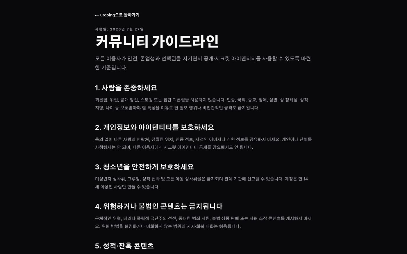 urdoing 커뮤니티 가이드라인 실제 화면 — 사람을 존중하세요, 개인정보와 아이덴티티를 보호하세요