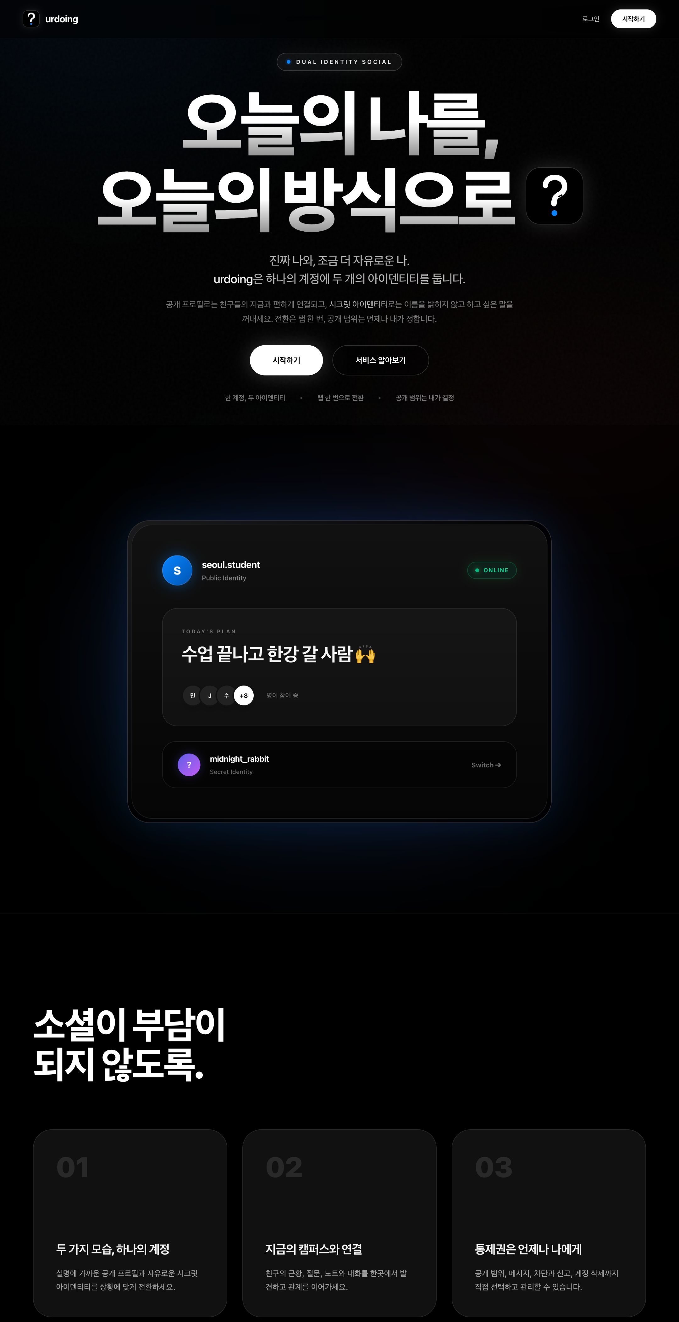 urdoing.com 실제 첫 화면 — 오늘의 나를, 오늘의 방식으로. 아래로 공개·시크릿 두 신분 카드와 세 가지 약속이 이어진다