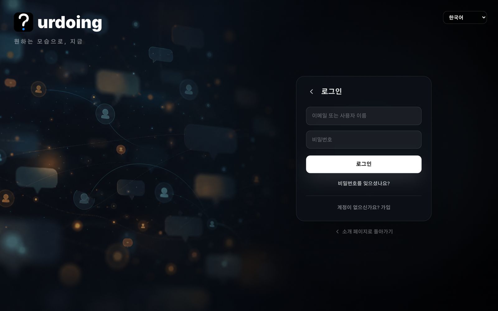urdoing 실제 로그인 화면 — 이메일 또는 사용자 이름, 비밀번호, 오른쪽 위 언어 선택