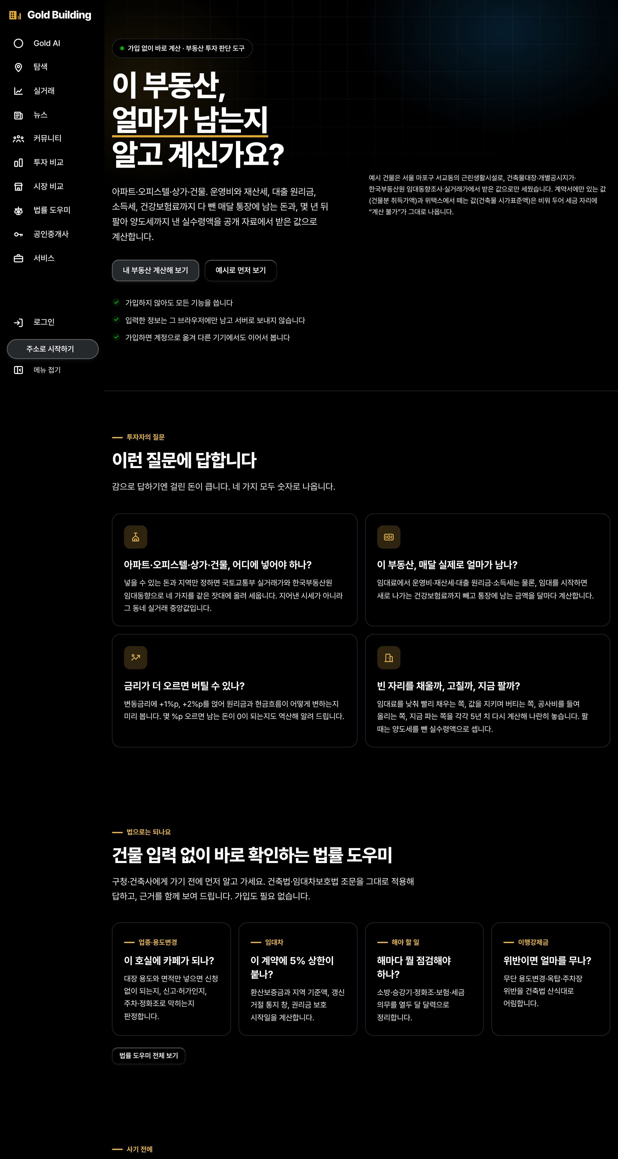 골드빌딩 실제 첫 화면 — 이 부동산, 얼마가 남는지 알고 계신가요? 아래로 네 가지 질문과 법률 도우미가 이어진다