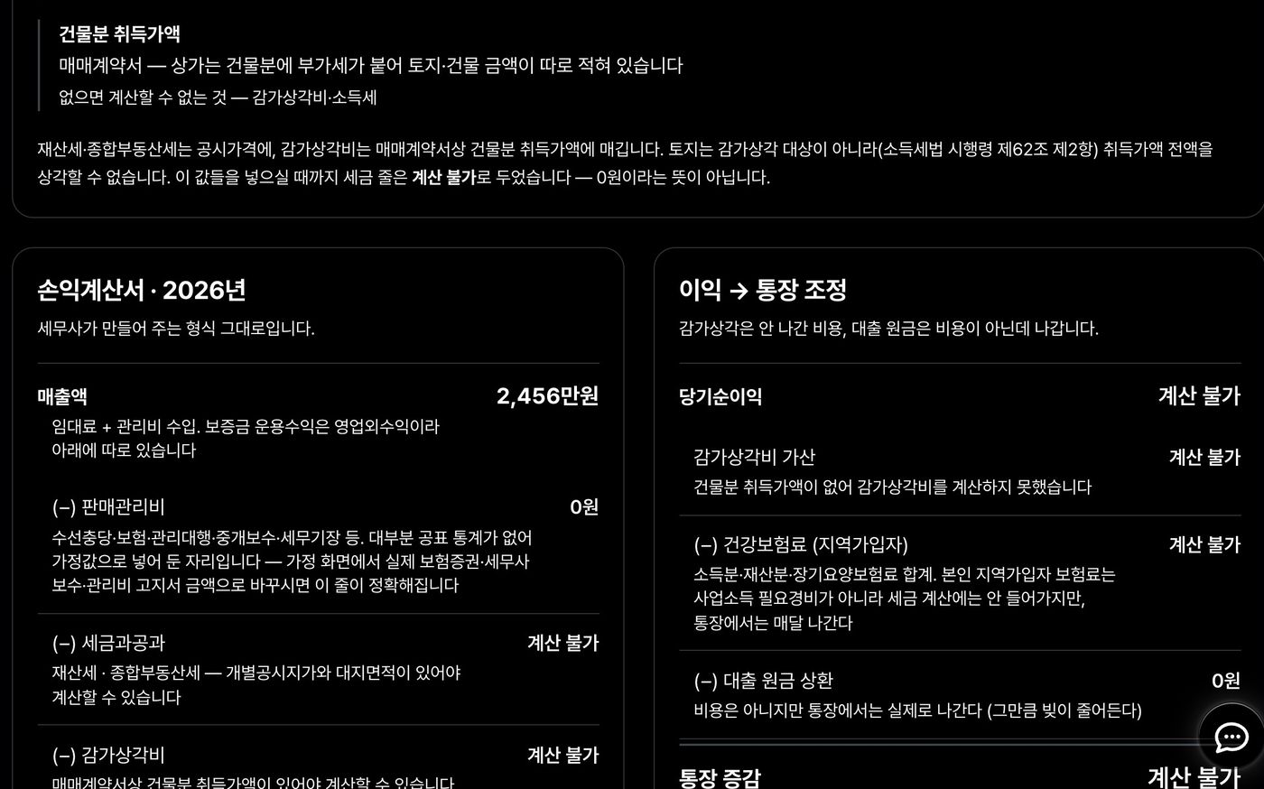재무제표 실제 화면 — 세무사 형식의 손익계산서, 값이 없는 줄은 계산 불가로 남아 있다