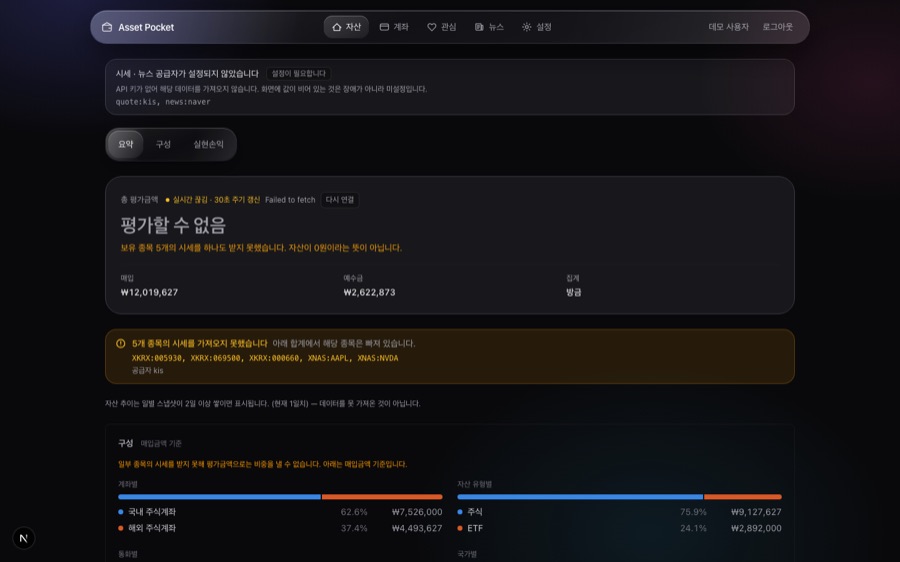 Asset Pocket 실제 자산 현황 화면